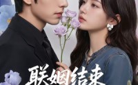 《联姻结束，我让前夫高攀不起（88集）》经典短剧免费全集在线瞧