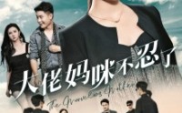 《大佬妈咪不忍了（36集）》独家短剧在线一次性看完