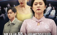 《被儿子骗上调解节目后，我觉悟了（30集）》独家短剧完整呈现