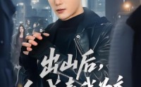 《出山后，全城奉我为主（83集）》全网独播热门短剧
