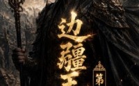 《边疆王爷第三季（58集）》超火短剧免费畅享全集