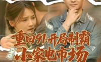 《重回91开局制霸小家电市场（81集）》免费短剧全集高清在线看