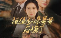 《拒绝认亲，哥哥后悔了（66集）》独家短剧全集在线解析