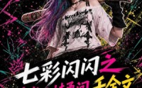 《七彩闪闪之看我小妹勇闯千金文（135集）》热门短剧高清在线播放