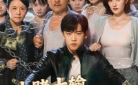 《十赌十输不赌为赢（61集）》优质短剧全集资源免费享