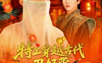 《特工穿越古代丑妃带空间上战场（101集）》高分短剧全集免费在线看