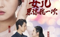 《新版：女儿在原谅我一次（100集）》温情短剧连续播放享