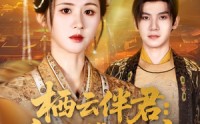 《栖云伴君寡母携子入宫（89集）》超燃短剧全集免费点播