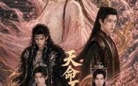 《天命不可欺（81集）》高分短剧全集在线免费播