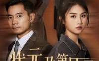 《状元及第日真相曝光时（62集）》优质短剧全集免费放映