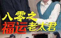 《八零之福运老太君（70集）》年代短剧一口气追