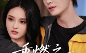 《重燃之深情未晚（70集）》短剧全辑免费在线赏