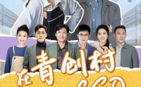 《在青创村当CEO（83集）》超火短剧全集免费观看
