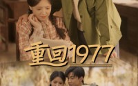 《重回1977（71集）》时光短剧全集免费畅看