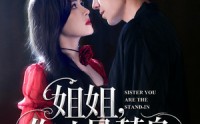 《姐姐你才是替身（80集）》超火短剧免费完整观看