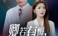 《卿若有悔何必当初（35集）》短剧高清流畅在线播放