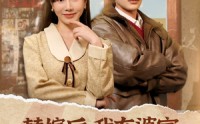 《替嫁后，我在婆家走上人生巅峰（84集）》情感短剧深度解析