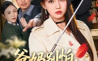《爸妈别怕，我为你们撑腰（86集）》励志短剧完整高清在线播