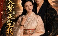 《蛇君入梦来宠我真人AI版（69集）》热门短剧无广告免费播放