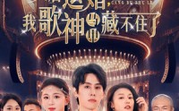 《天后退婚我歌神马甲藏不住了（60集）》精彩短剧一睹为快