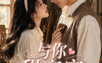 《与你甜蜜蜜第一季（88集）》短剧免费完整版看