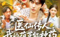 《医仙传人：我的葫芦能种药（100集）》优质短剧免费在线赏