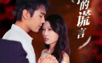 《妻子的谎言（41集）》热门短剧全集无删减