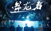 《逆龙者（46集）》热血短剧畅快看全集