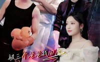 《被三个爸爸找回后，开启虐渣人生（75集）》超燃短剧全集畅享