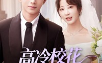 《高冷校花女友太甜了（80集）》高分短剧免费畅享全集