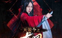 《天策令之与凤行》精彩短剧不容错过在线看