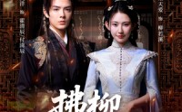 《拂柳寄长思（59集）》短剧全集免费在线速看