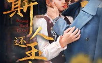 《斯人还玉瑶（80集）》流畅短剧体验随时开启