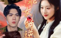 《乖乖女的逆袭（60集）》独家短剧全集放送
