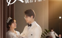 《反派萌宝驯养手册（82集）》独家短剧连载更新中