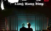 《龙王令三之风云再起（82集）》最新短剧全集在线赏
