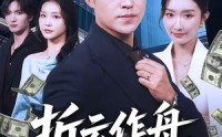 《折云作舟，不问归处（70集）》精彩短剧免费在线追更