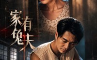 《家有兔夫（32集）》超火短剧高清在线观看
