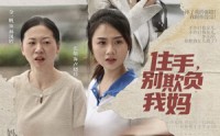 《住手，别欺负我妈（30集）》高分短剧全集在线赏看