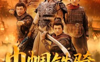 《巾帼铁骑戍山河（48集）》高清短剧完整剧情在线赏