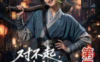 《对不起，地府有人，死不了！第四季（65集）》精彩短剧免费在线点播