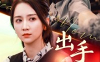 《出手吧妈妈》（71集）励志短剧全集连播