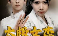 《太极女杰（52集）》励志短剧完整版免费看