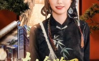 《夫人会赊刀全城开始预言（69集）》爆款短剧在线畅享