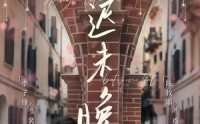 《春迟未晚（80集）》高清短剧全集在线热播