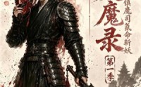 《焚魔录：我在镇魔司氪命斩妖第一季（90集）》热门短剧在线无广告看