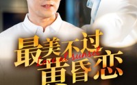 《最美不过黄昏恋（55集）》浪漫短剧剧情连贯尽情赏