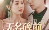 《无名碑前的棋局（60集）》精彩短剧全集高清播放