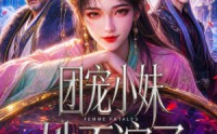 《团宠小妹她不演了（42集）》热门短剧完整免费观看