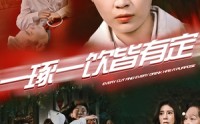 《一琢一饮皆有定（50集）》流畅短剧一键播放